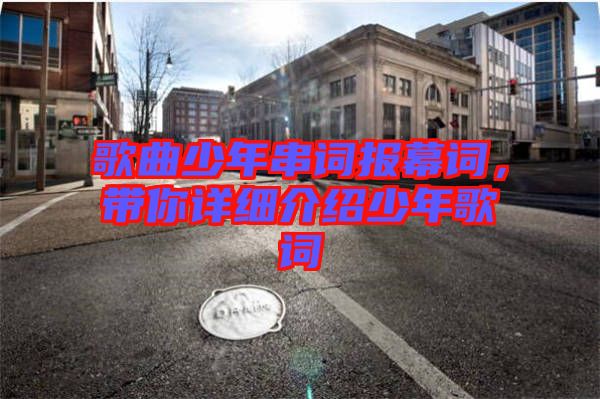 歌曲少年串詞報幕詞，帶你詳細(xì)介紹少年歌詞