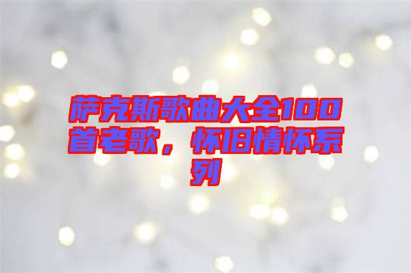 薩克斯歌曲大全100首老歌，懷舊情懷系列