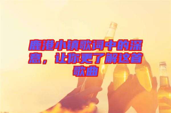 鹿港小鎮(zhèn)歌詞中的深意，讓你更了解這首歌曲