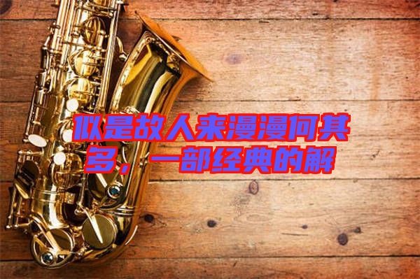 似是故人來漫漫何其多，一部經(jīng)典的解