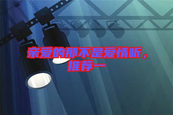 親愛的那不是愛情聽，推薦一