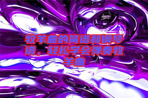牧羊曲的簡譜和鋼琴譜，輕松學(xué)會彈奏牧羊曲