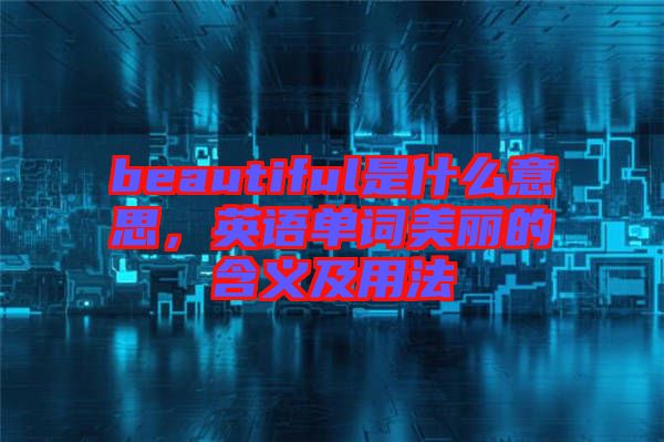 beautiful是什么意思，英語(yǔ)單詞美麗的含義及用法