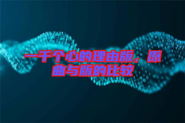 一千個心的理由版，原曲與版的比較