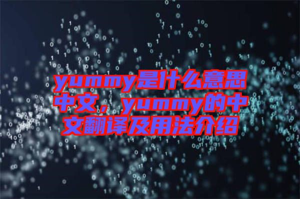 yummy是什么意思中文，yummy的中文翻譯及用法介紹