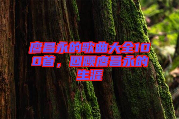 廖昌永的歌曲大全100首，回顧廖昌永的生涯