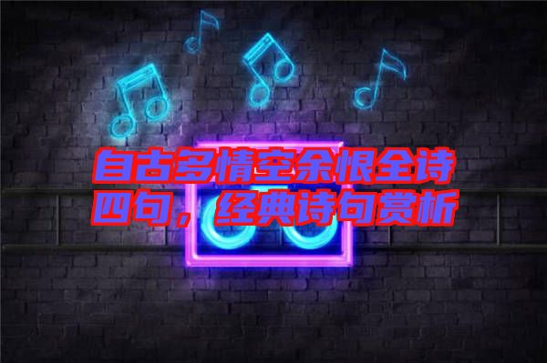自古多情空余恨全詩四句，經(jīng)典詩句賞析