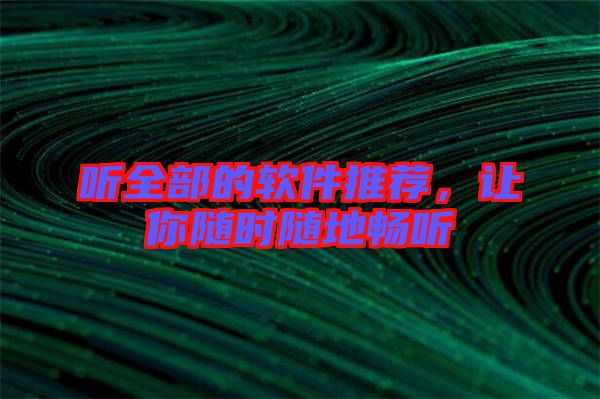 聽全部的軟件推薦，讓你隨時(shí)隨地暢聽