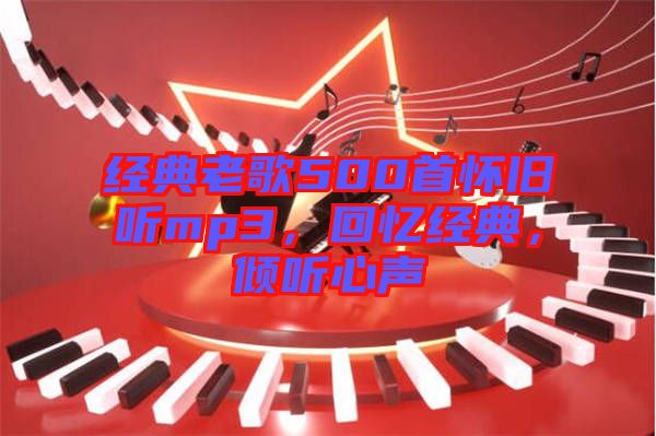 經(jīng)典老歌500首懷舊聽mp3，回憶經(jīng)典，傾聽心聲