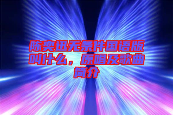 陳奕迅無條件國(guó)語(yǔ)版叫什么，原唱及歌曲簡(jiǎn)介