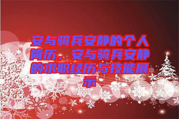 安與騎兵安靜的個(gè)人簡(jiǎn)歷，安與騎兵安靜的求職經(jīng)歷與技能展示