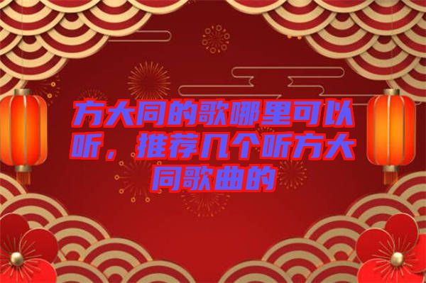 方大同的歌哪里可以聽，推薦幾個聽方大同歌曲的