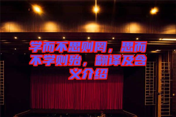 學(xué)而不思則罔，思而不學(xué)則殆，翻譯及含義介紹