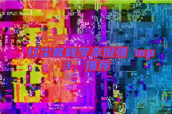 紅塵客棧李幸倪張旸mp3，推薦
