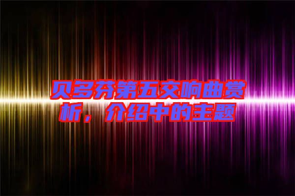 貝多芬第五交響曲賞析，介紹中的主題