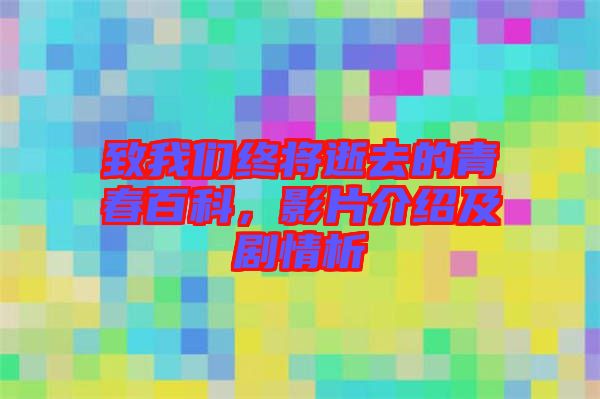 致我們終將逝去的青春百科，影片介紹及劇情析