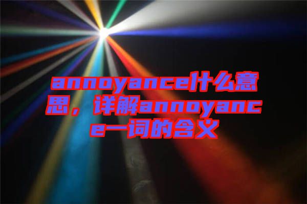 annoyance什么意思，詳解annoyance一詞的含義