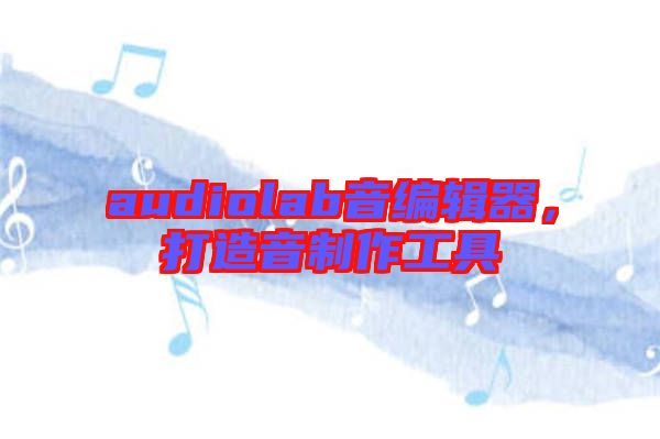 audiolab音編輯器，打造音制作工具