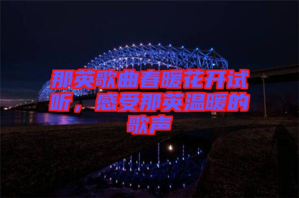 那英歌曲春暖花開試聽，感受那英溫暖的歌聲
