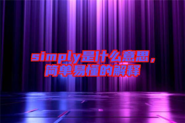 simply是什么意思，簡單易懂的解釋