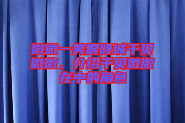 微微一笑很傾城干貝微微，介紹干貝微微在中的角色
