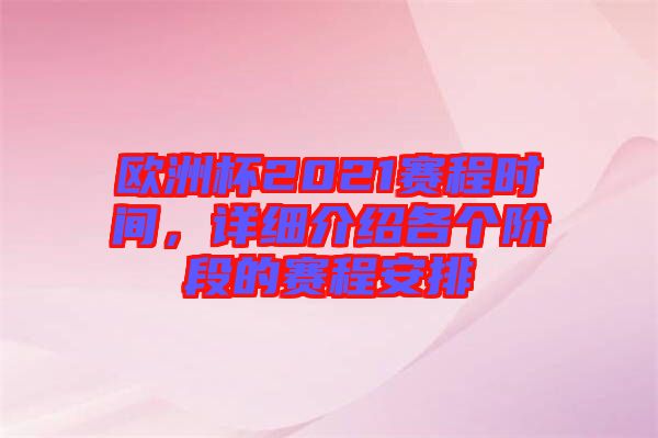 歐洲杯2021賽程時間，詳細介紹各個階段的賽程安排