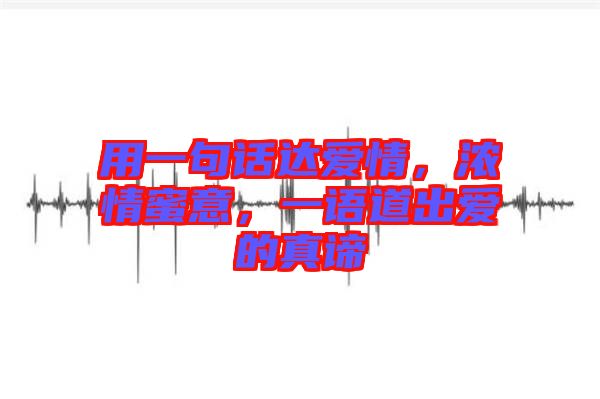 用一句話達(dá)愛情，濃情蜜意，一語道出愛的真諦