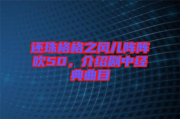 還珠格格之風(fēng)兒陣陣吹50，介紹劇中經(jīng)典曲目