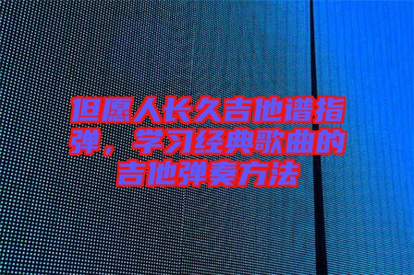 但愿人長久吉他譜指彈，學習經典歌曲的吉他彈奏方法