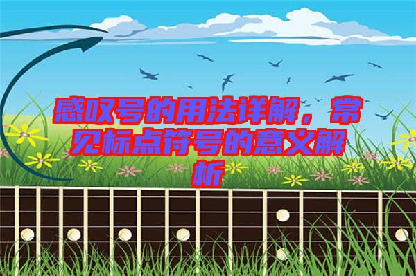 感嘆號(hào)的用法詳解，常見(jiàn)標(biāo)點(diǎn)符號(hào)的意義解析