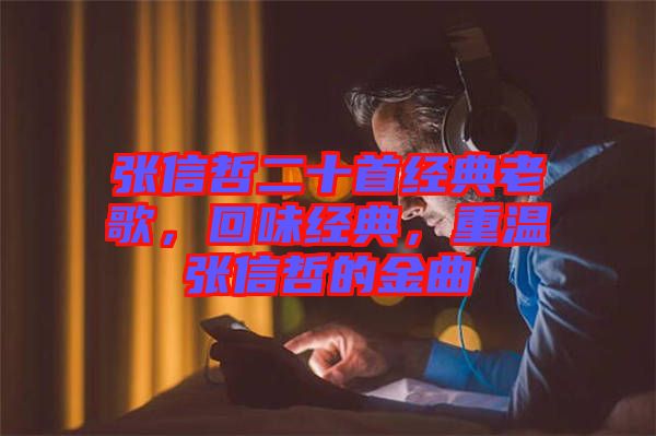張信哲二十首經(jīng)典老歌，回味經(jīng)典，重溫張信哲的金曲