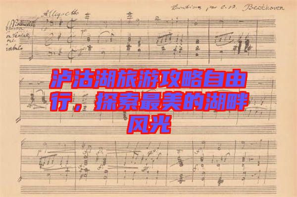 瀘沽湖旅游攻略自由行，探索最美的湖畔風光