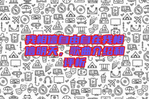 我相信自由自在我相信明天，歌曲介紹和評析