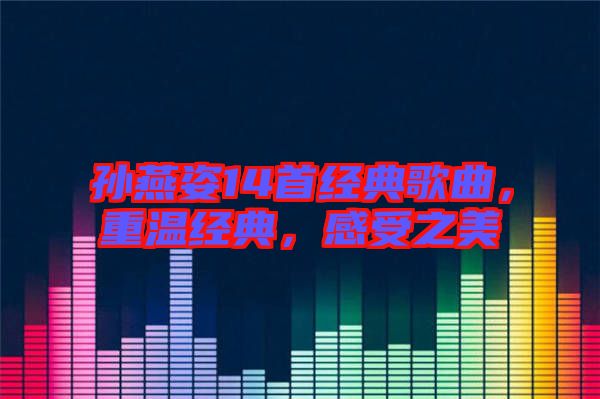 孫燕姿14首經(jīng)典歌曲，重溫經(jīng)典，感受之美