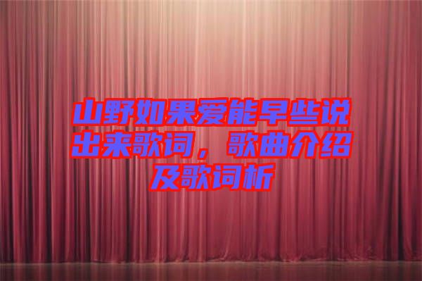 山野如果愛能早些說出來歌詞，歌曲介紹及歌詞析