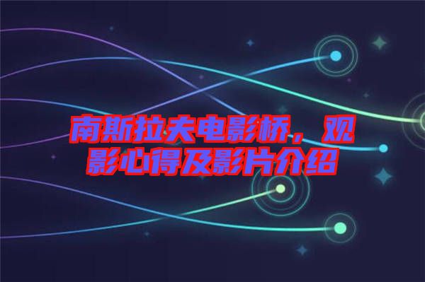 南斯拉夫電影橋，觀影心得及影片介紹