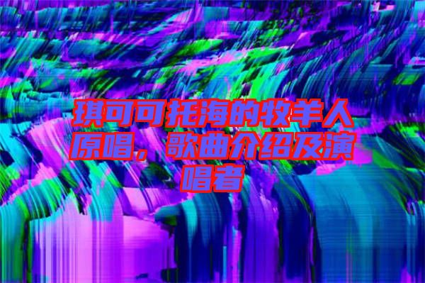 琪可可托海的牧羊人原唱，歌曲介紹及演唱者