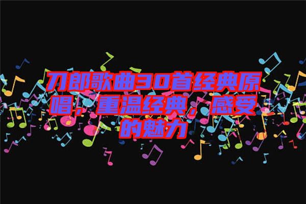 刀郎歌曲30首經典原唱，重溫經典，感受的魅力