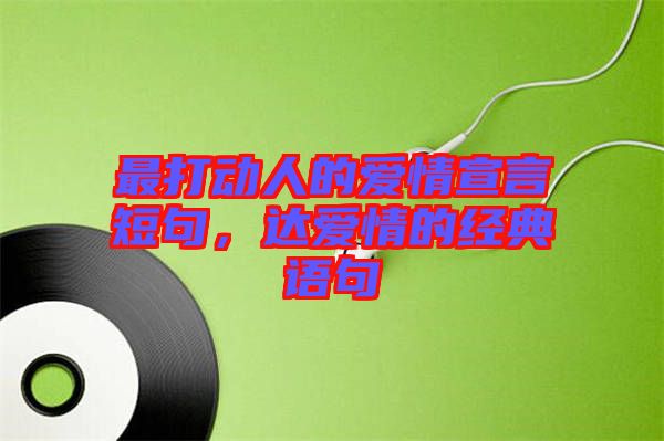 最打動人的愛情宣言短句，達(dá)愛情的經(jīng)典語句