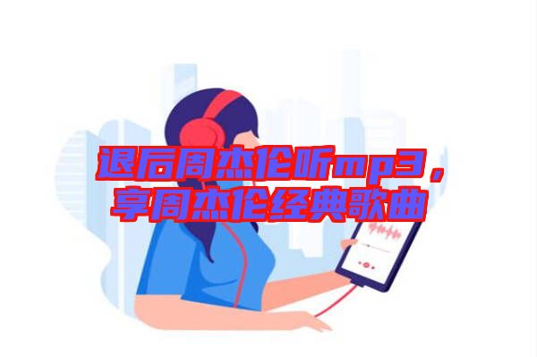 退后周杰倫聽mp3，享周杰倫經(jīng)典歌曲
