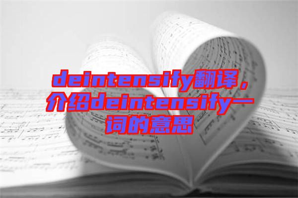 deintensify翻譯，介紹deintensify一詞的意思