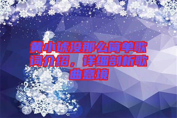 黃小琥沒那么簡單歌詞介紹，詳細(xì)剖析歌曲意境
