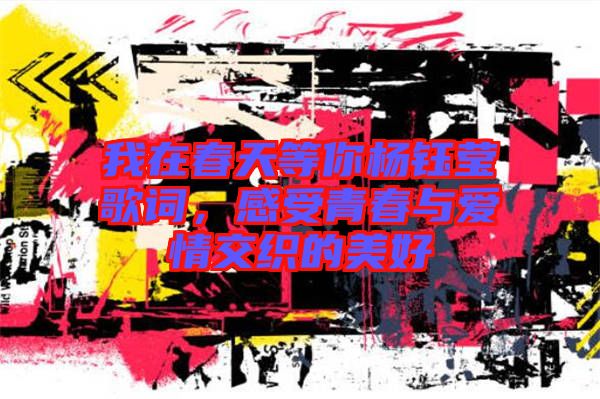 我在春天等你楊鈺瑩歌詞，感受青春與愛情交織的美好