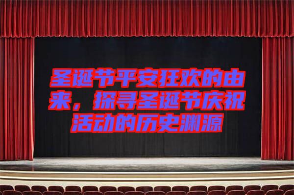 圣誕節(jié)平安狂歡的由來，探尋圣誕節(jié)慶?；顒?dòng)的歷史淵源