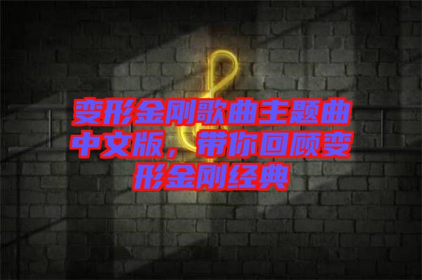 變形金剛歌曲主題曲中文版，帶你回顧變形金剛經(jīng)典