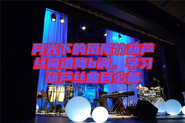 月光下的鳳尾竹葫蘆絲簡譜降b調(diào)，學(xué)習(xí)葫蘆絲曲目必備