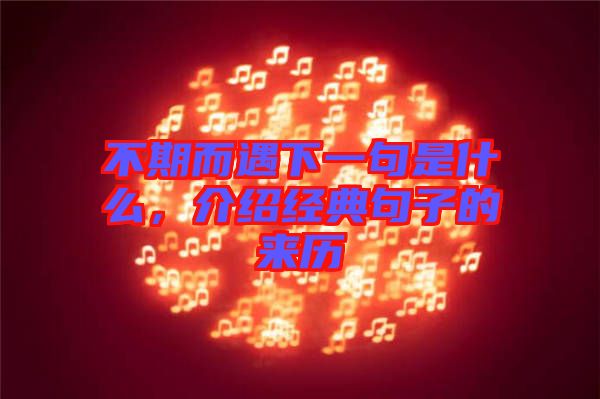 不期而遇下一句是什么，介紹經(jīng)典句子的來歷