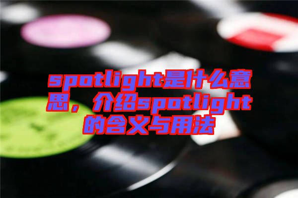 spotlight是什么意思，介紹spotlight的含義與用法