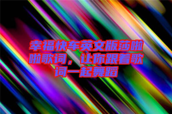 幸?？燔囉⑽陌嫔怖哺柙~，讓你跟著歌詞一起舞蹈