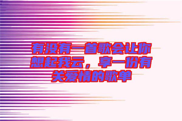 有沒有一首歌會(huì)讓你想起我云，享一份有關(guān)愛情的歌單